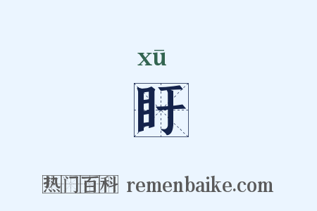 盱是什么意思的图片